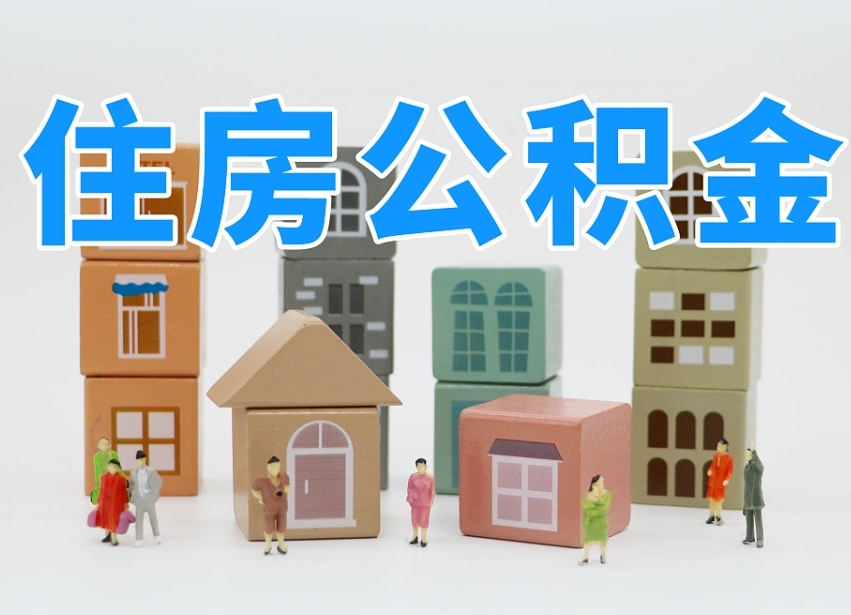 长治北京个人住房公积金提取（长治北京市个人住房公积金提取）
